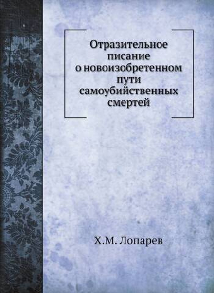 Отразительное писание о новоизобретенном пути самоубийственных смертей | Х.М. Лопарев