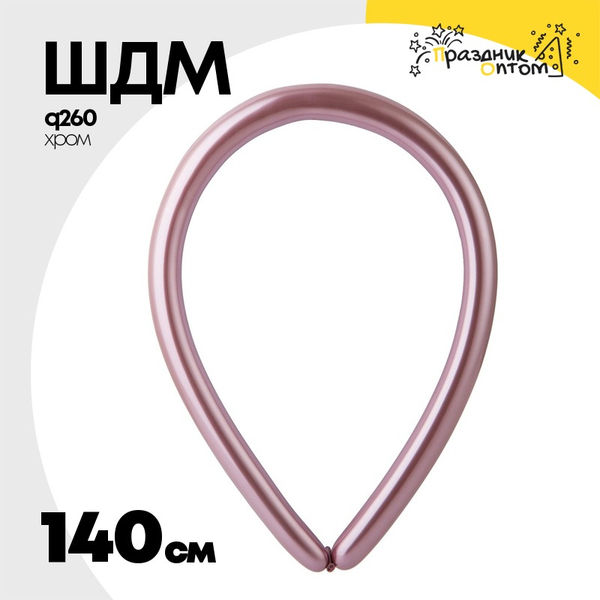ШДМ Q260 Хром 140 см (Розовый)