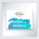 Зеркало настенное в раме 100x100