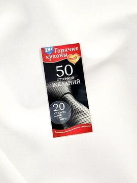 Купоны желаний "50 оттенков"