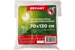 Детская москитная сетка для коляски REXANT 70x130 см 71-0228