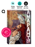 Forthright. Амаранты. 2. Одаренный
