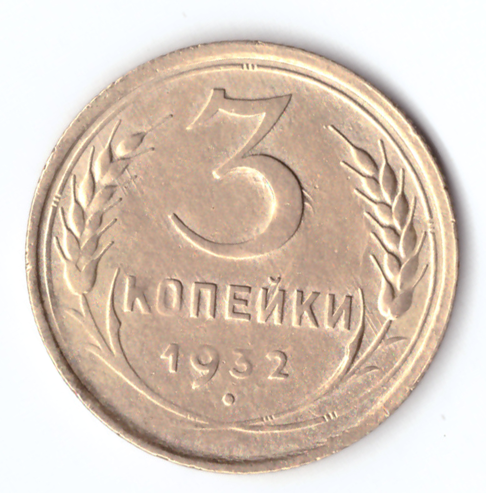3 копейки 1932 VF