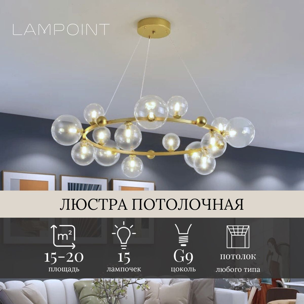 Люстра потолочная золотая в гостиную, кухню, в зал и детскую комнату кольцо с шарами. Люстра шары в скандинавском стиле. Прозрачные плафоны, 15 плафонов, 85см