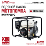 Насос HND WP20PC