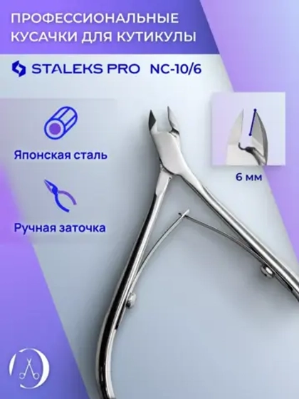 Кусачки для кожи кутикулы и ногтей CLASSIC 10 6 мм