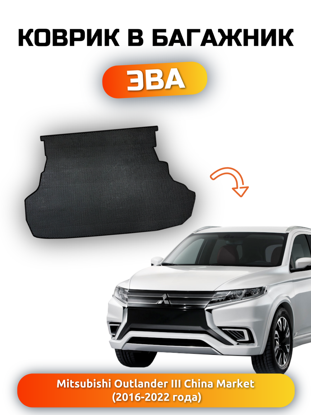 Коврик ЭВА в багажник для Mitsubishi Outlander III (16-22г.) China Market
