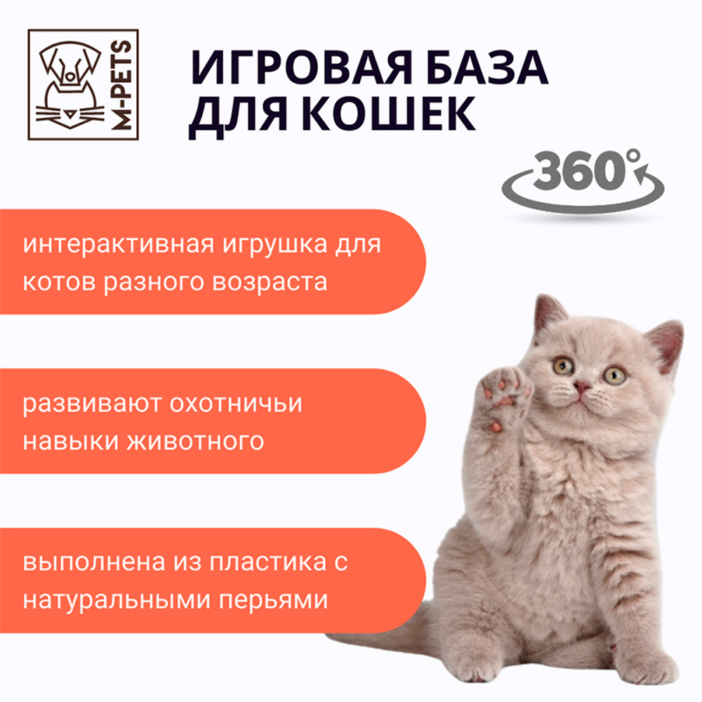 Игровая M-PETS база с мячиком и перьями для кошек , 26х21х16 см