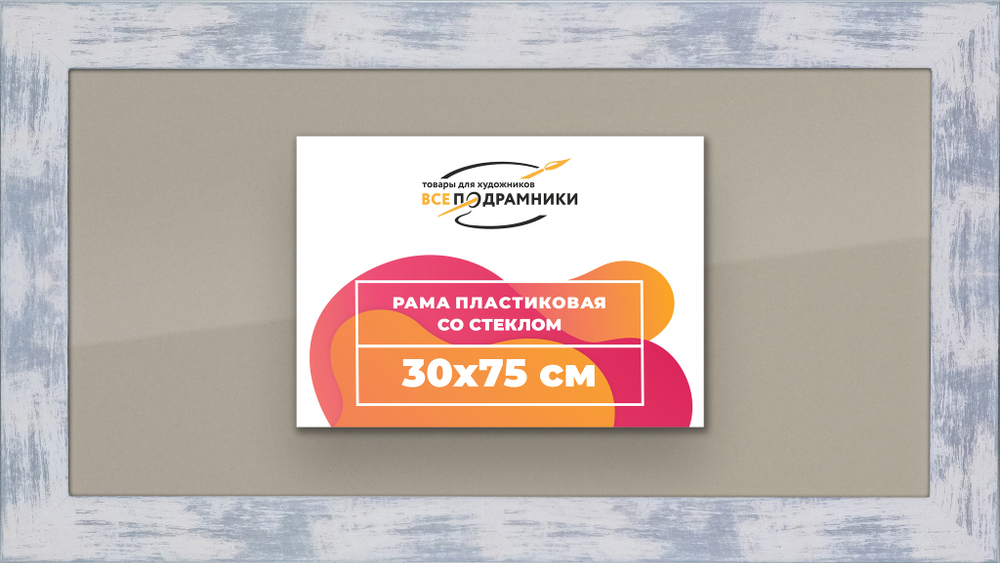 Рамка 30x75 для постера и фотографий