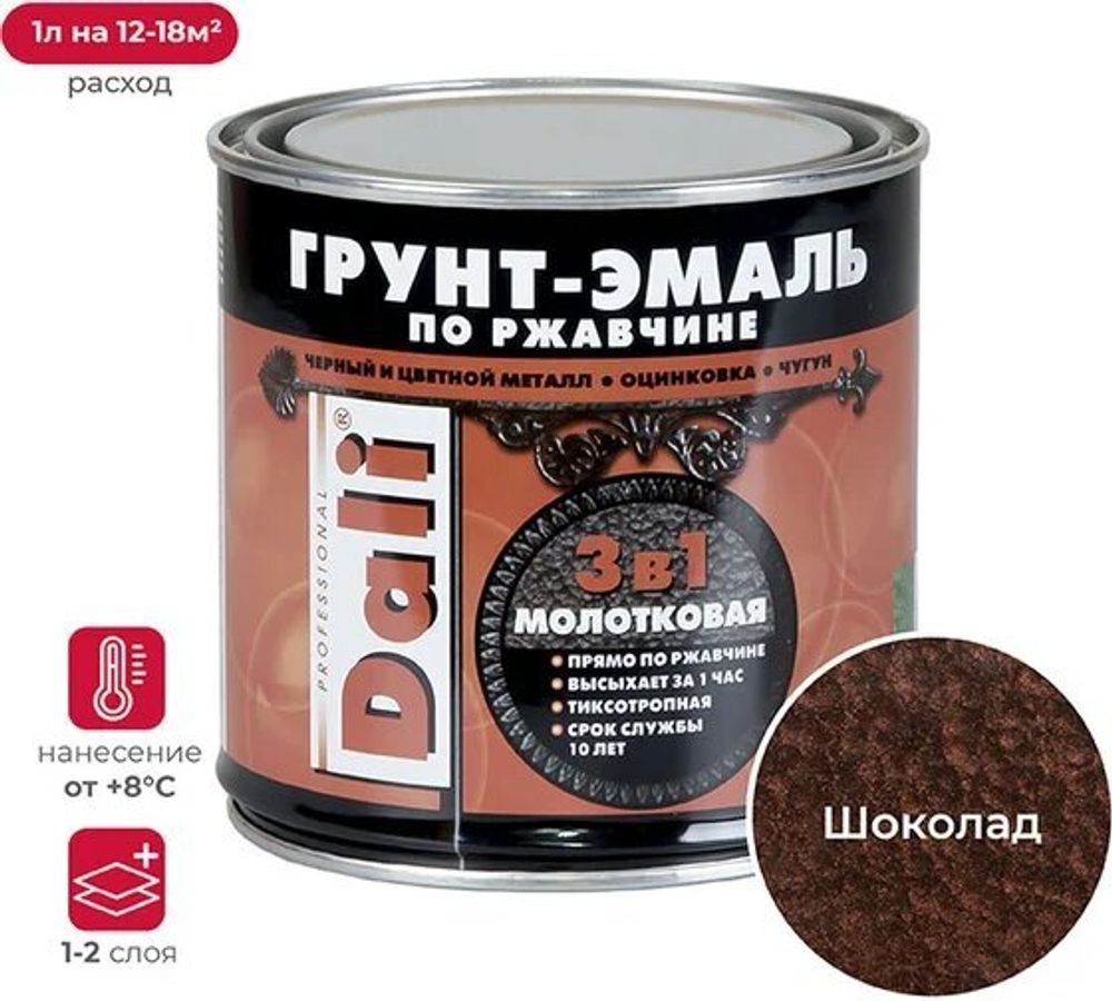Грунт-эмаль молотковая по ржавчине 3 в 1 шоколадная 0.75л Дали Рогдена