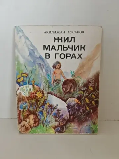 Мальчик жил в горах