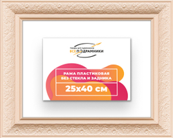 Рама 25x40 для картин и фотографий