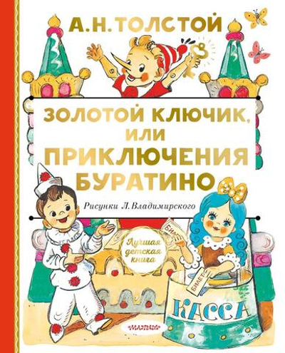Лучшая детская книга "Золотой ключик, или Приключения Буратино" А.Н.Толстой (АСТ)