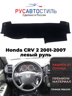 Накидка на панель из алькантары на Honda CRV 2 2001-2007 левый руль