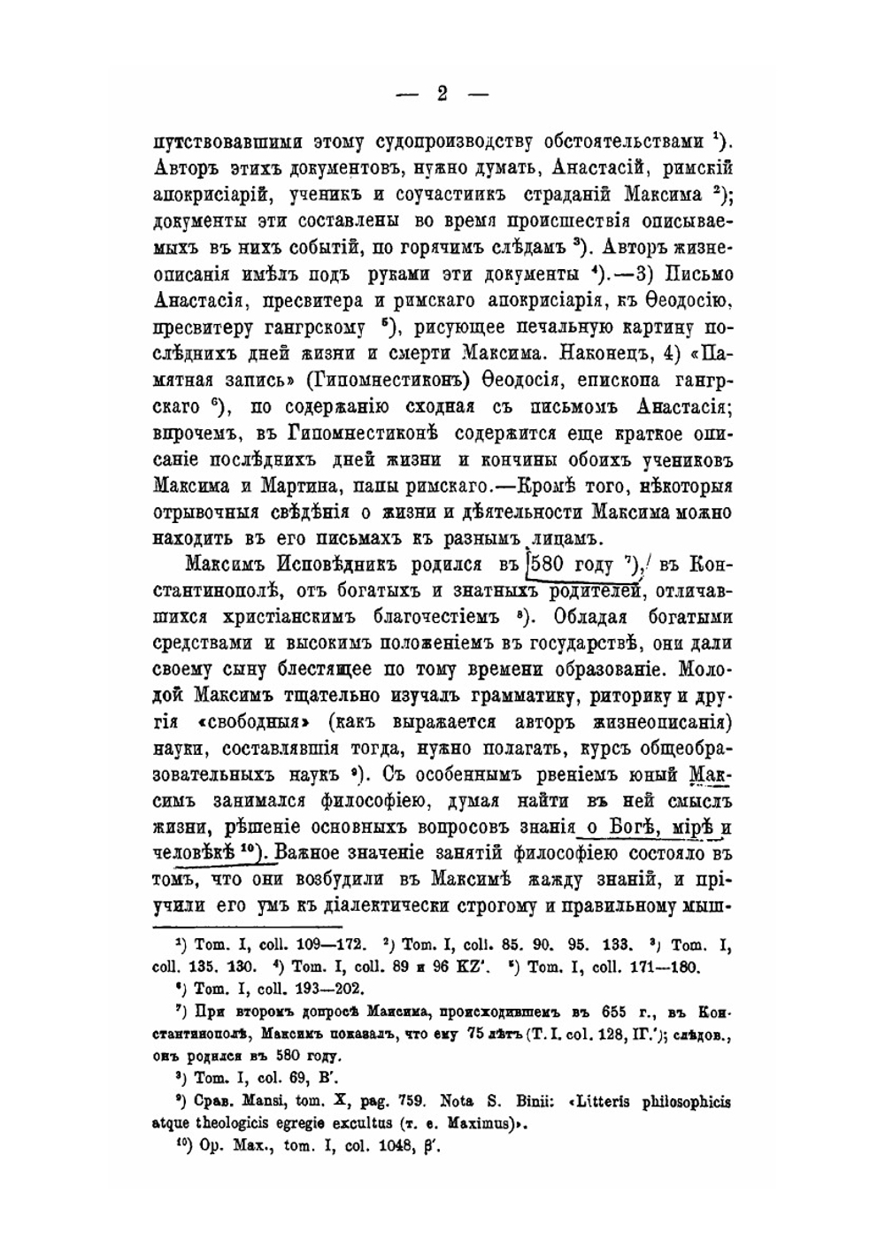 Труды св. Максима Исповедника. По раскрытию догматического учения о двух волях во Христе | И. Орлов