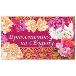 Приглашение "На свадьбу" 70х120 мм (в развороте 70х240 мм), "Роскошь", блестки, ЗОЛОТАЯ СКАЗКА, 128932