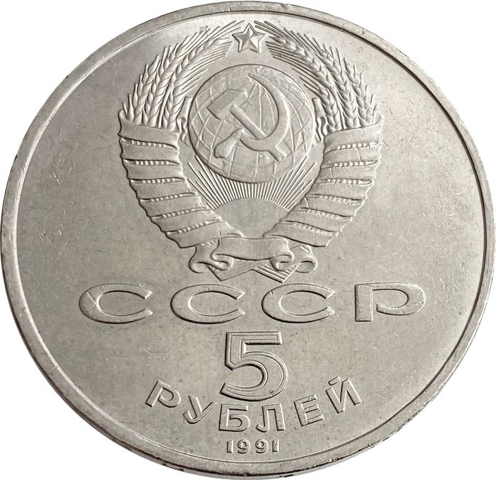 5 рублей 1991 Здание Государственного банка в Москве XF-AU