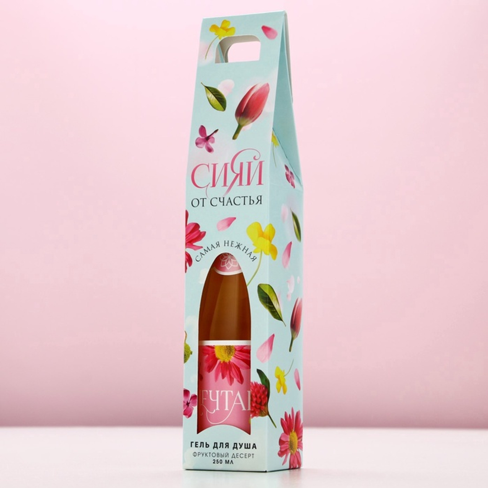 Гель для душа шампанское «Сияй от счастья!», 250 мл, аромат фруктового десерта, Чистое счастье