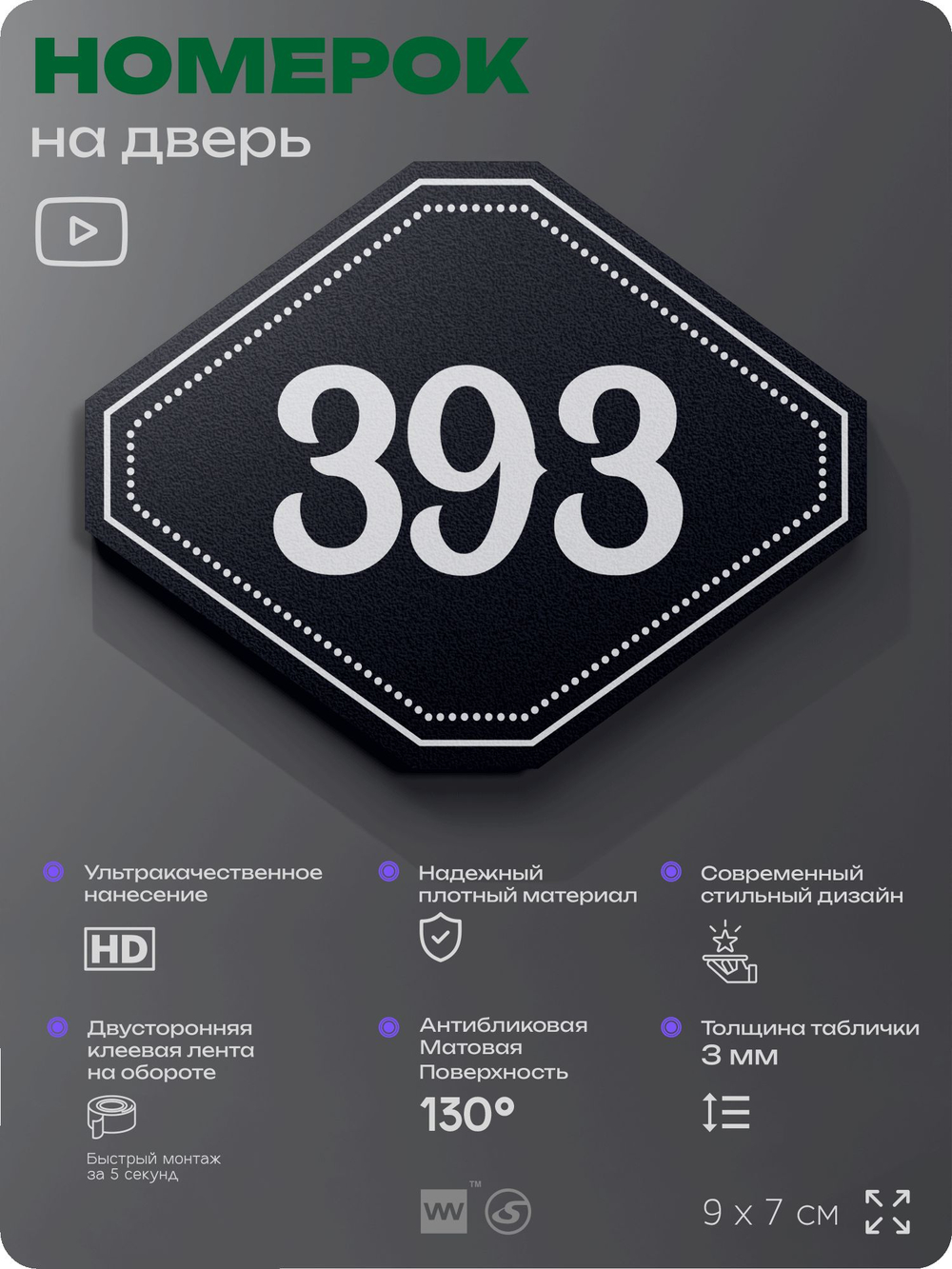 Номерок на дверь квартиры 393, для кабинета, офиса, шильдик 9 х 7 см, черный, Айдентика Технолоджи
