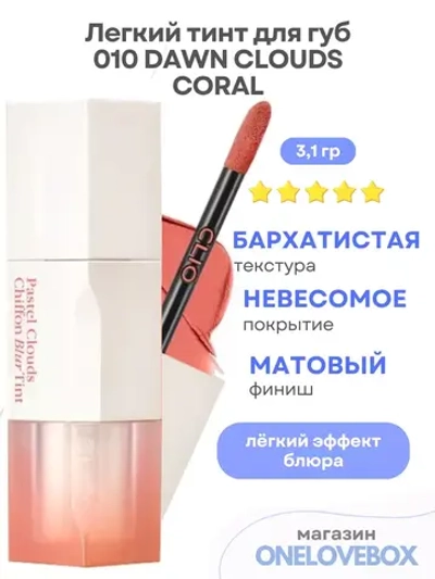 BLUR TINT 010 DAWN CLOUDS CORAL- легкий тинт для губ