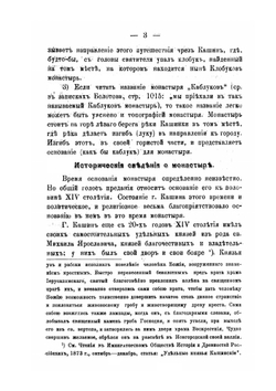 Описание Кашинского Николаевского Клобукова монастыря | С.А. Архангелов