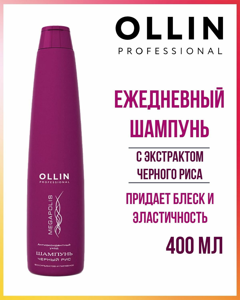 OLLIN MEGAPOLIS Шампунь на основе черного риса 400мл (БЕЗ СУЛЬФАТОВ и ПАРАБЕНОВ)