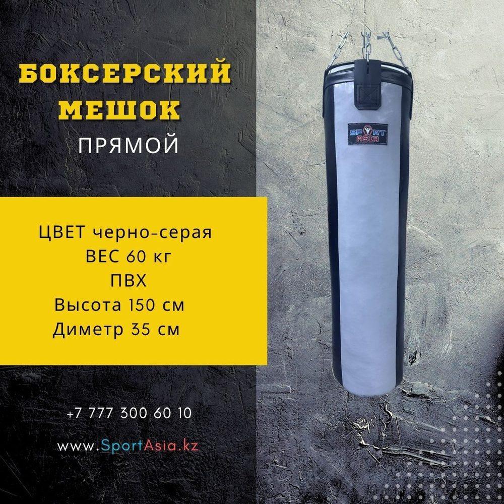 Мешок боксерский Ø35х150см. черно-серая ПВХ