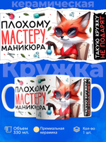 Кружка мастеру маникюра, глянцевая, 330мл, 1шт