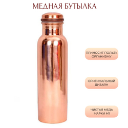 Медная бутылка для воды 750 мл простая