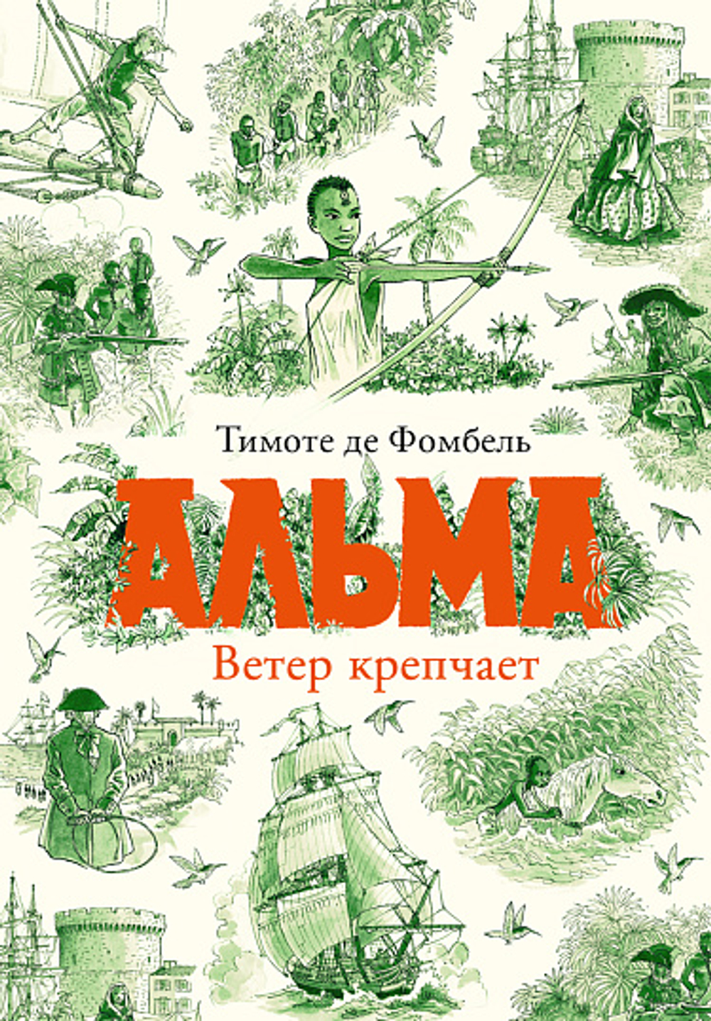 🌬️ Трилогия «Альма» Тимоте де Фомбеля: Свобода, за которую стоит бороться