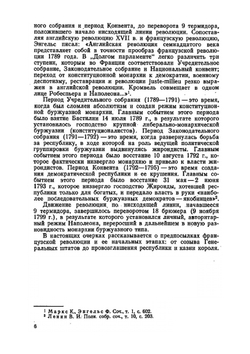 Очерки по истории Великой французской революции. Падение монархии. 1789-1792 | В.Г. Ревуненков