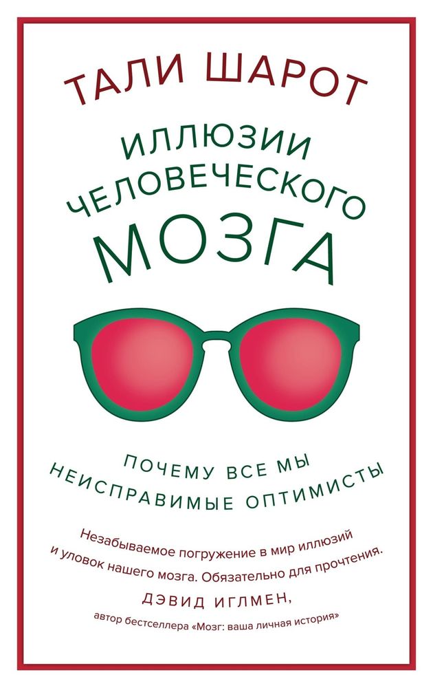 Иллюзии человеческого мозга. Почему все мы - неисправимые оптимисты. Тали Шарот