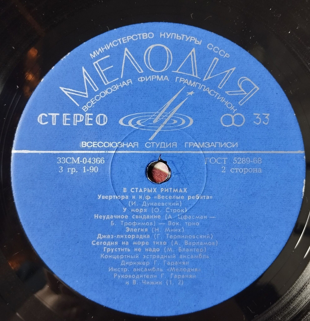 Винтажная виниловая пластинка LP Мелодия В Старых Ритмах (СССР 1973)