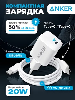 Комплект A2633 Anker Nano 20W + кабель Anker 310 USB-C to USB-C Cable 60W 0,9m (white)