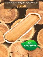 Сервировочная доска для подачи из дерева (поднос5, дуб)