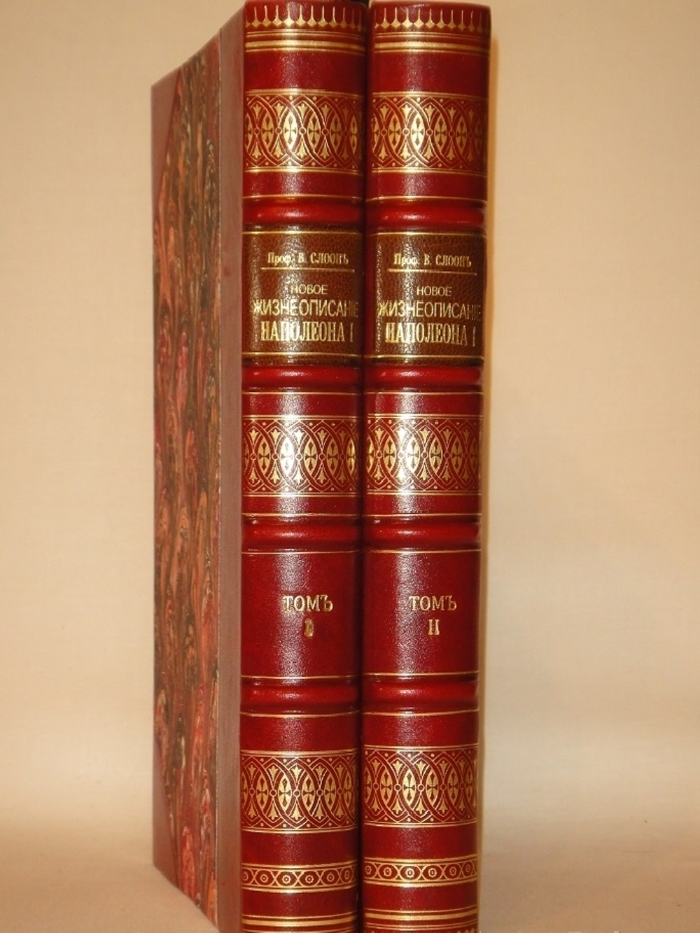 "Новое жизнеописание Наполеона I. В двух томах". Виллиан Слоон. 1896г.