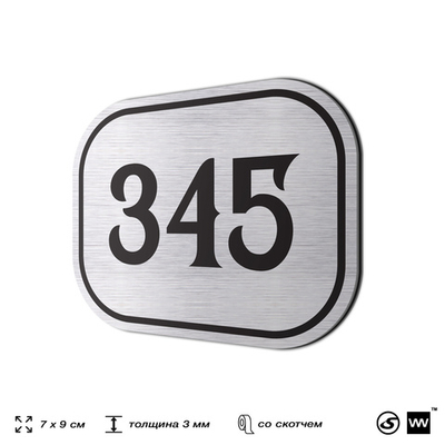 Номерок на дверь квартиры 345, для кабинета, офиса, шильдик 9 х 7 см, брашированная сталь, Айдентика Технолоджи
