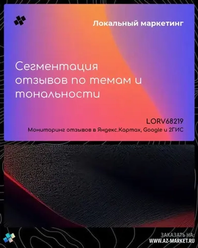 Сегментация отзывов по темам и тональности