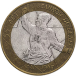 Russia 10 Rubles 2000 SPMD "55th Anniversary of Victory in WWII (Political Officer)", VF