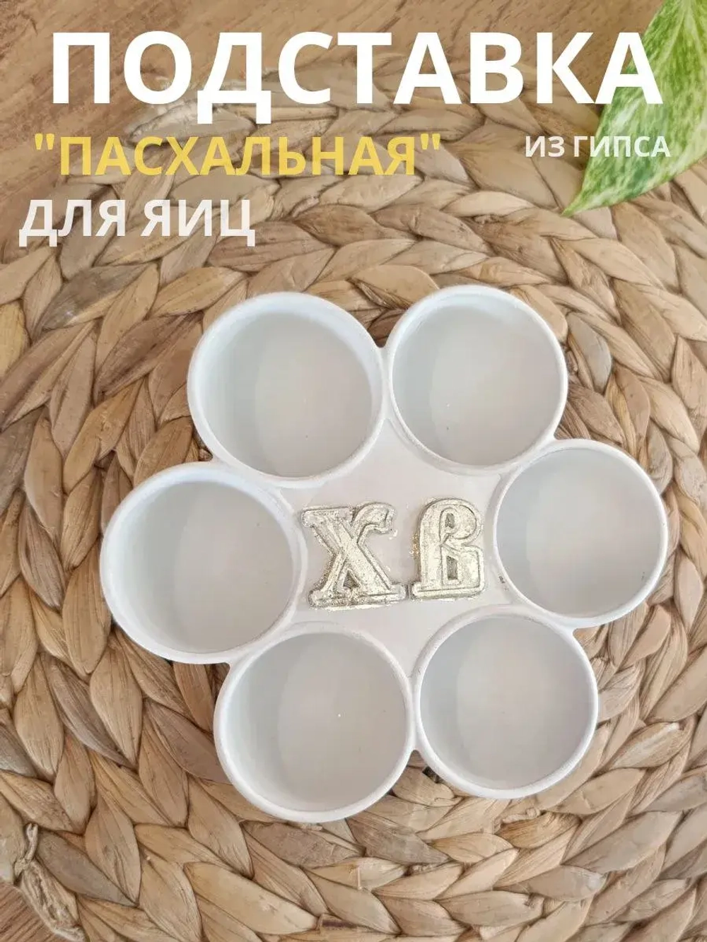 Подставка для яиц пасхальная белая