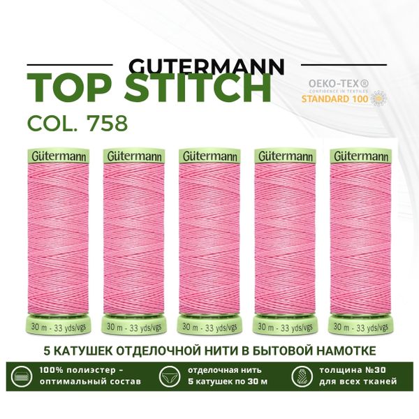 Нитки отделочные Gutermann Top Stitch 30 (30 метров), 5 кат. | 758 розовый