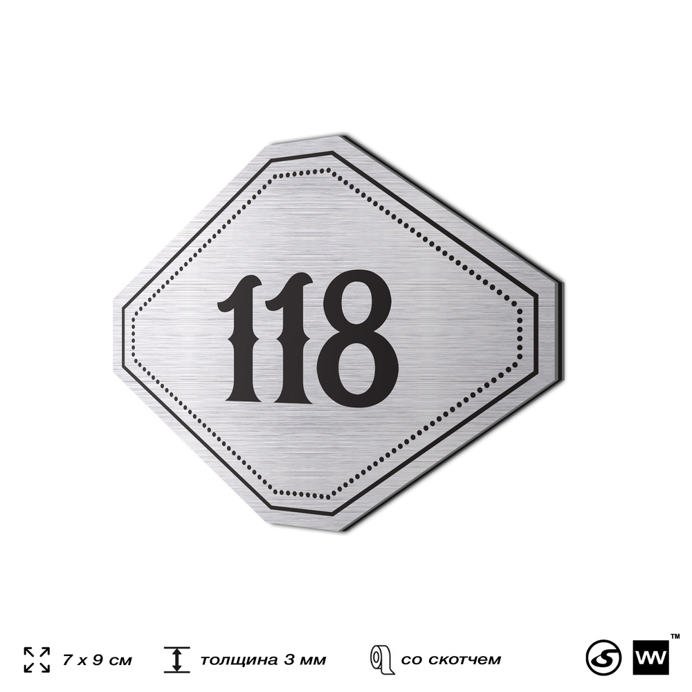 Номерок на дверь квартиры 118, для кабинета, офиса, шильдик 9 х 7 см, серебристый, Айдентика Технолоджи