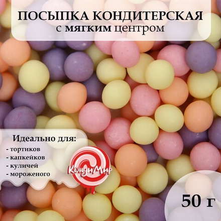 Посыпка кондитерская ассорти (розовая, оранжевая, сиреневая, желтая) 50гр