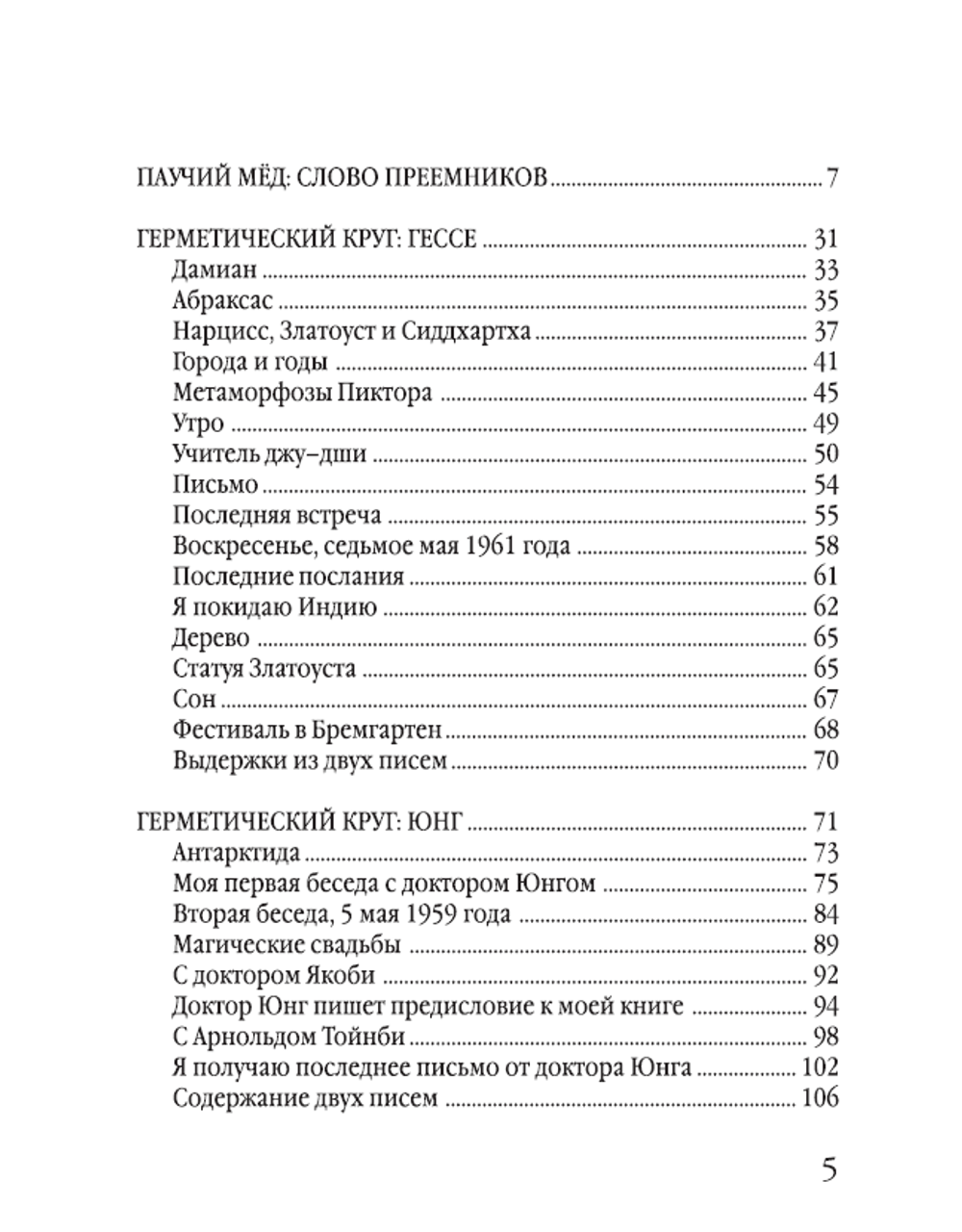 Герметический круг. Мигель Серрано.