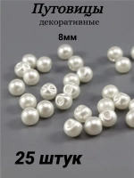 Пуговицы блузочные жемчуг 8мм (25шт)