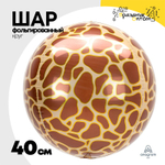 Шар Фольгированный Жираф Сафари 3D (Коричневый)