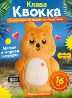 Игрушка "Квокка Клава" 16см. (Мякиши)