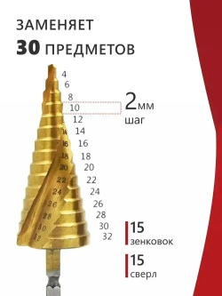 Сверло ступенчатое по металлу , 4-32 мм диаметр, быстрорежущая сталь HSS с нитридтитановым покрытием, спиральный профиль и шестигранный хвостовик