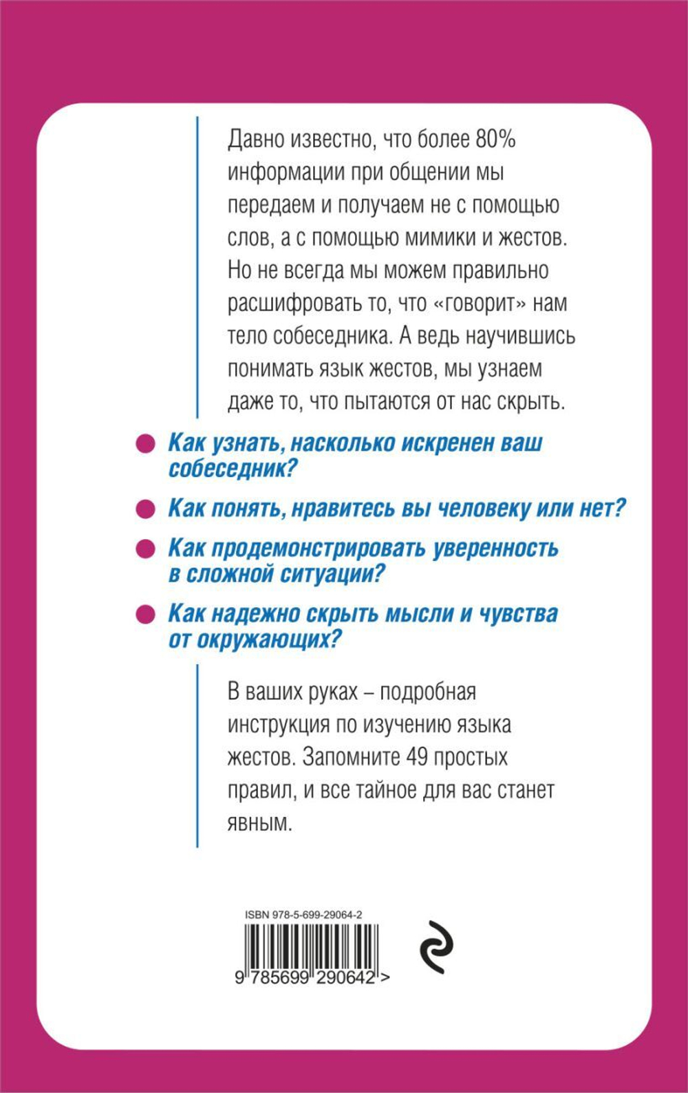 Язык жестов. Как читать мысли без слов? 49 простых правил. Оксана Сергеева