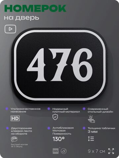 Номерок на дверь квартиры 476, для кабинета, офиса, шильдик 9 х 7 см, черный, Айдентика Технолоджи